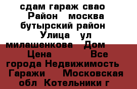 сдам гараж свао › Район ­ москва бутырский район › Улица ­ ул милашенкова › Дом ­ 12 › Цена ­ 3 000 - Все города Недвижимость » Гаражи   . Московская обл.,Котельники г.